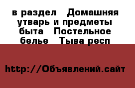  в раздел : Домашняя утварь и предметы быта » Постельное белье . Тыва респ.